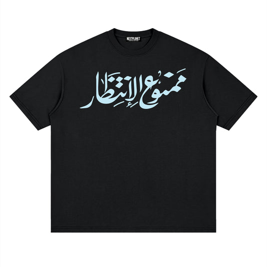 WAITING IS PROHIBITED TEE